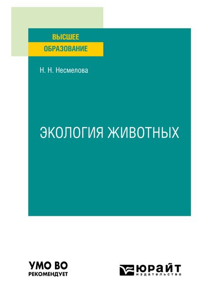 Обложка книги  «Экология животных. Учебное пособие для вузов»