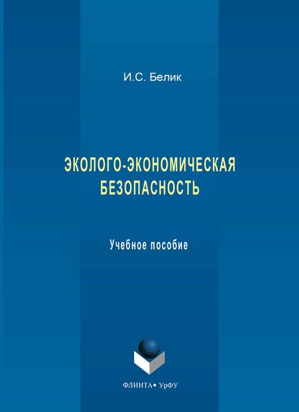 Обложка книги  «Эколого-экономическая безопасность. Учебное пособие»
