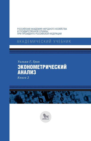 Обложка книги  «Эконометрический анализ. Книга 2»
