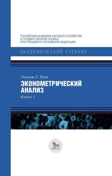 Обложка книги  «Эконометрический анализ. Книга 1»