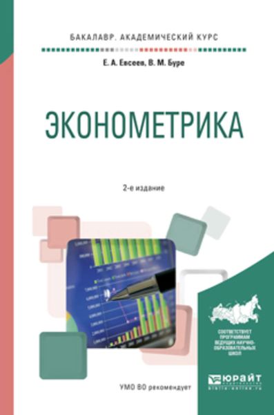 Обложка книги  «Эконометрика 2-е изд., испр. и доп. Учебное пособие для академического бакалавриата»