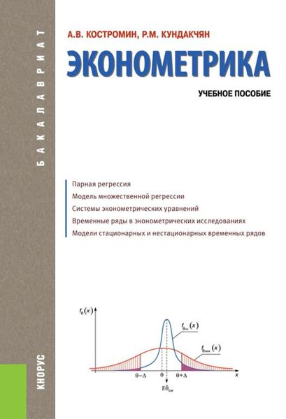 Обложка книги  «Эконометрика»
