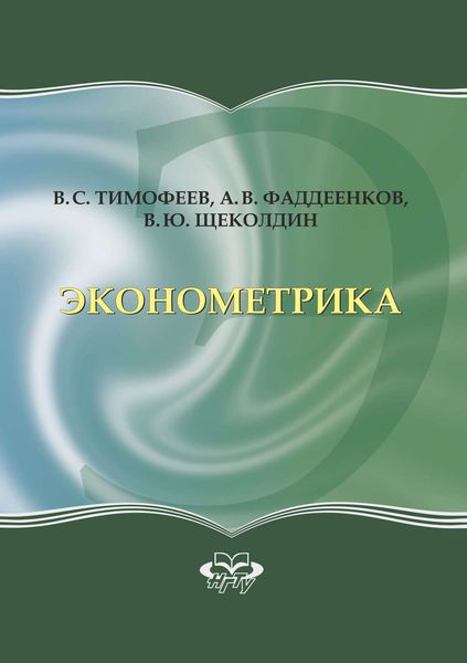 Обложка книги  «Эконометрика»