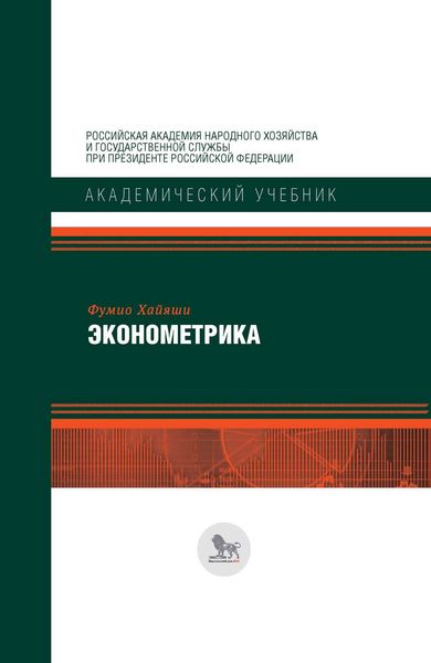 Обложка книги  «Эконометрика»