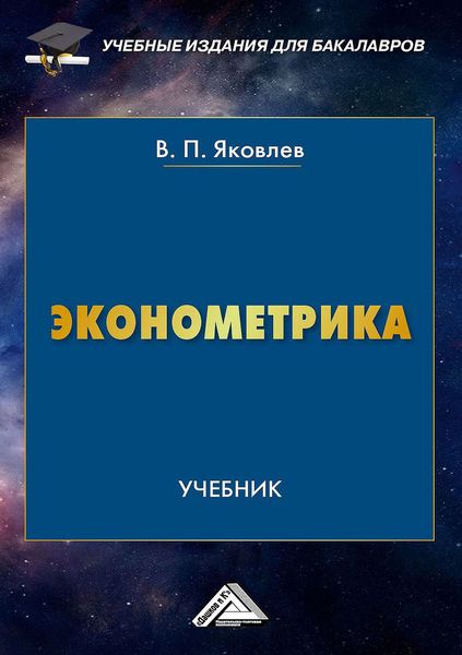 Обложка книги  «Эконометрика»