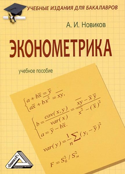 Обложка книги  «Эконометрика»
