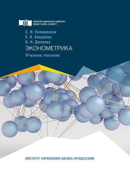 Обложка книги  «Эконометрика»
