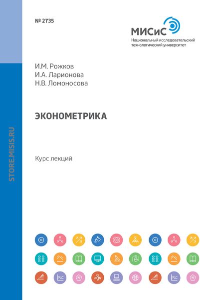 Обложка книги  «Эконометрика. Курс лекций»