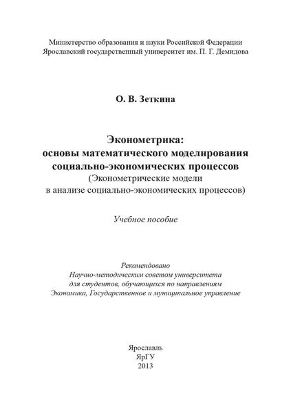 Обложка книги  «Эконометрика: основы математического моделирования социально-экономических процессов»