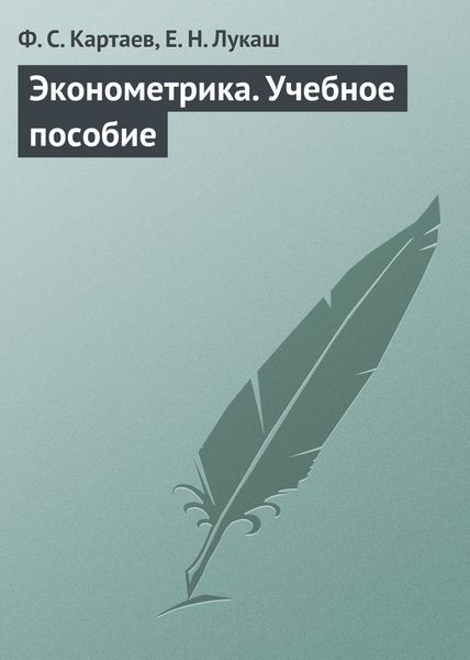 Обложка книги  «Эконометрика. Учебное пособие»