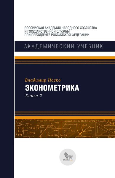 Обложка книги  «Эконометрика. В двух книгах. Книга 2»