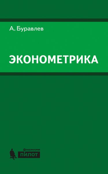 Обложка книги  «Эконометрика»