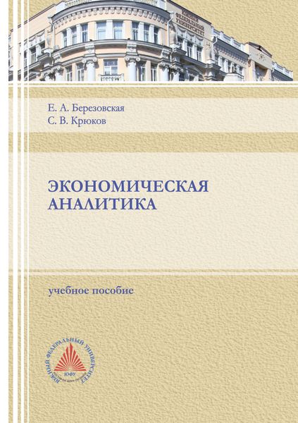 Обложка книги  «Экономическая аналитика.»