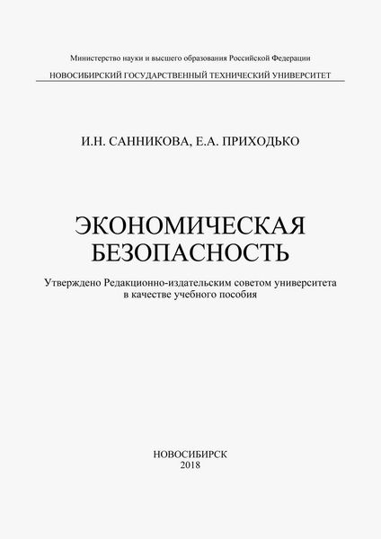 Обложка книги  «Экономическая безопасность»