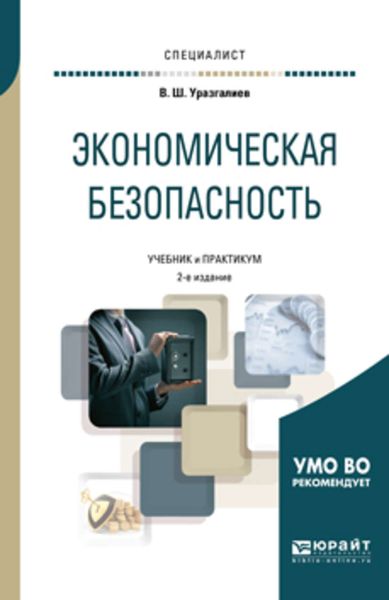 Обложка книги  «Экономическая безопасность 2-е изд., пер. и доп. Учебник и практикум для вузов»