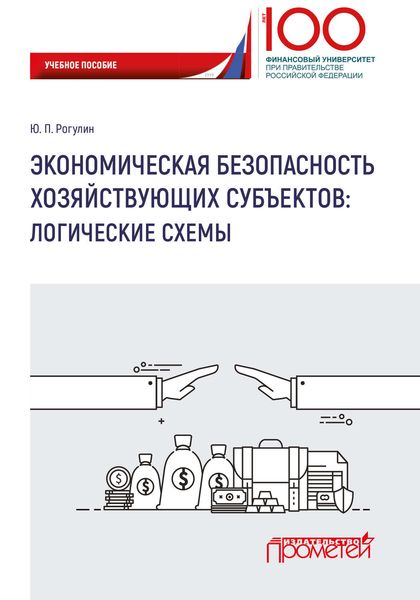 Обложка книги  «Экономическая безопасность хозяйствующих субъектов. Логические схемы»