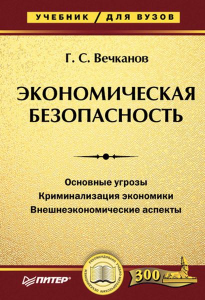 Обложка книги  «Экономическая безопасность. Учебник для вузов»