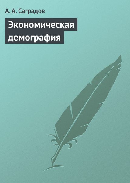 Обложка книги  «Экономическая демография. Учебное пособие»