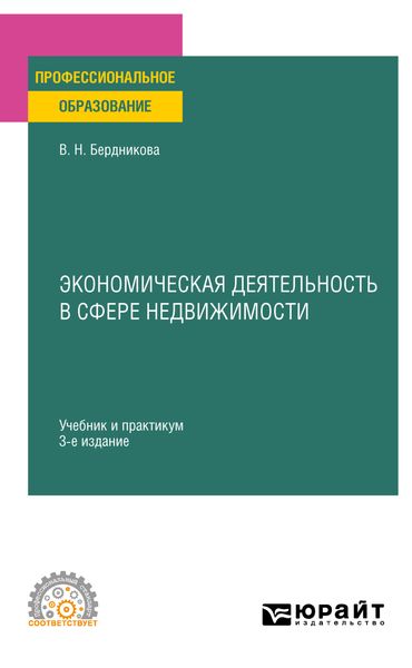 Обложка книги  «Экономическая деятельность в сфере недвижимости 3-е изд., испр. и доп. Учебник и практикум для СПО»