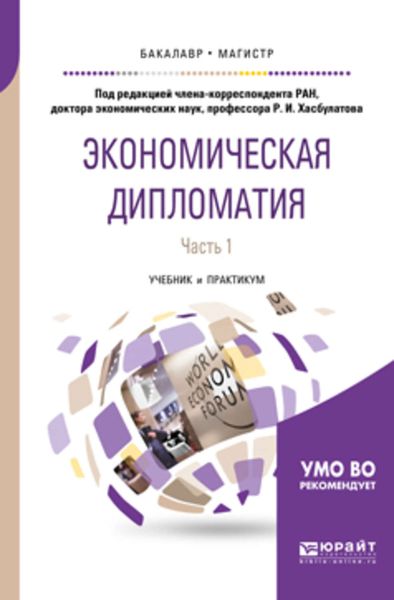 Обложка книги  «Экономическая дипломатия в 2 ч. Часть 1. Учебник и практикум для бакалавриата и магистратуры»