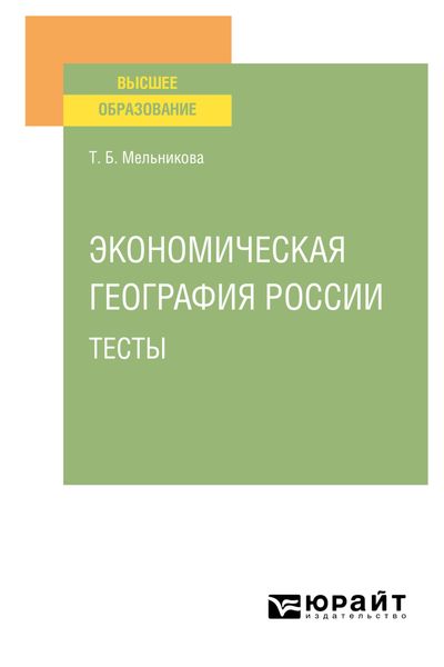 Обложка книги  «Экономическая география России. Тесты. Учебное пособие для вузов»
