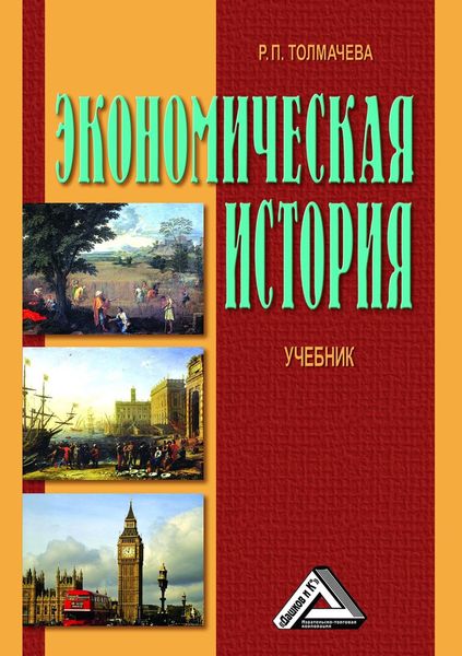 Обложка книги  «Экономическая история»