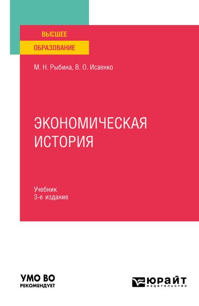 Обложка книги  «Экономическая история 3-е изд., пер. и доп. Учебник для вузов»