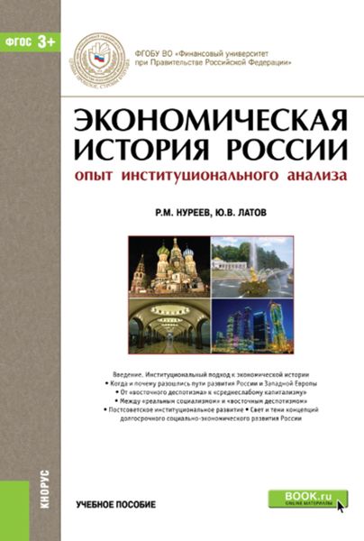 Обложка книги  «Экономическая история России (опыт институционального анализа)»
