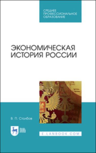 Обложка книги  «Экономическая история России. Учебное пособие для СПО»