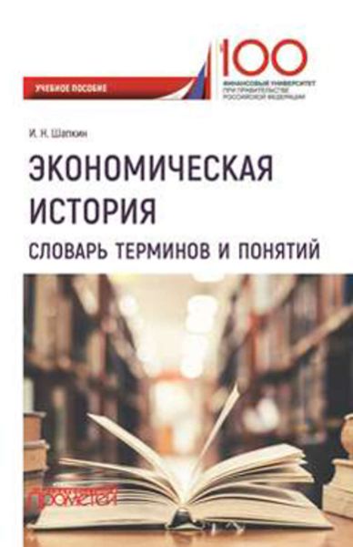 Обложка книги  «Экономическая история. Словарь терминов и понятий»