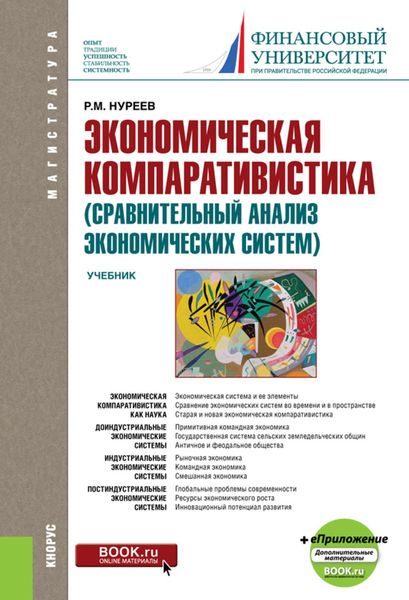 Обложка книги  «Экономическая компаративистика (сравнительный анализ экономических систем)»