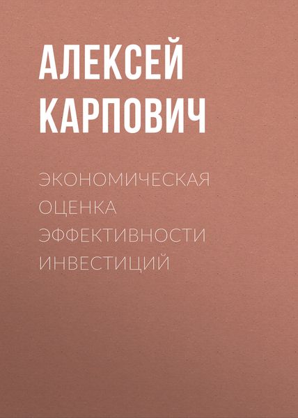 Обложка книги  «Экономическая оценка эффективности инвестиций»