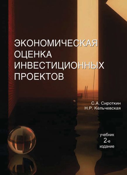 Обложка книги  «Экономическая оценка инвестиционных проектов»