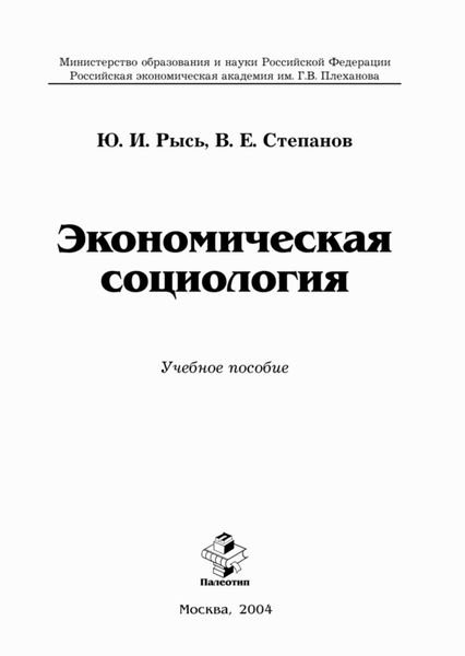 Обложка книги  «Экономическая социология»
