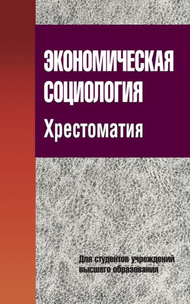 Обложка книги  «Экономическая социология. Хрестоматия»