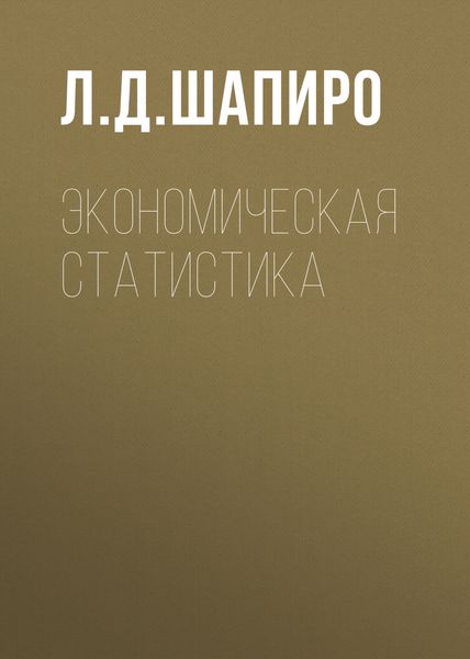 Обложка книги  «Экономическая статистика»