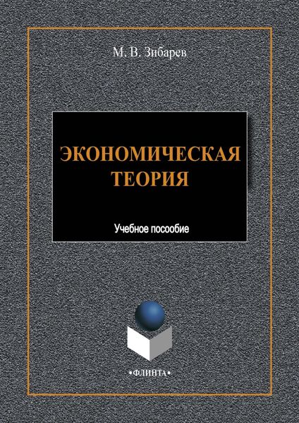 Обложка книги «Экономическая теория»