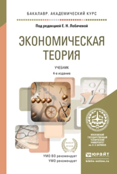 Обложка книги  «Экономическая теория 4-е изд., пер. и доп. Учебник для академического бакалавриата»