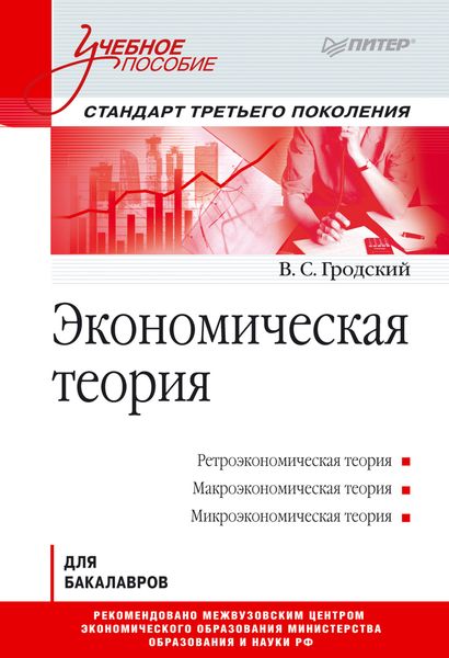 Обложка книги  «Экономическая теория»