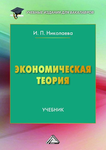Обложка книги  «Экономическая теория»