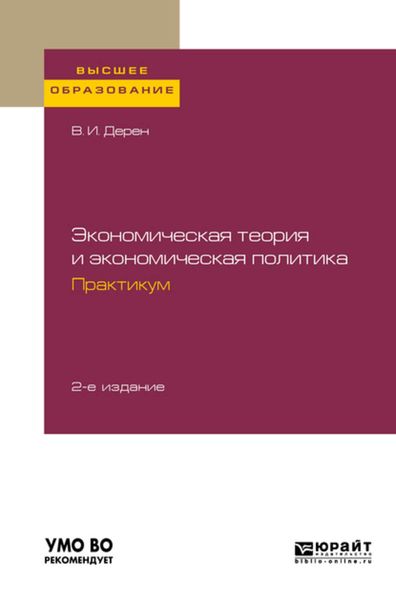 Обложка книги  «Экономическая теория и экономическая политика. Практикум 2-е изд., испр. и доп. Учебное пособие для вузов»