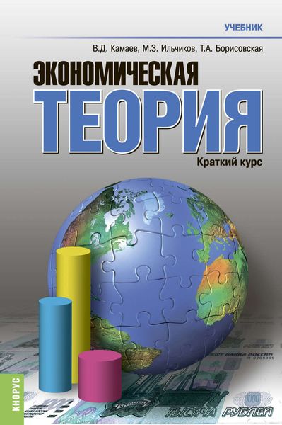 Обложка книги  «Экономическая теория. Краткий курс»