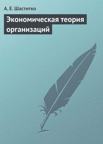 Обложка книги  «Экономическая теория организаций. Учебное пособие»