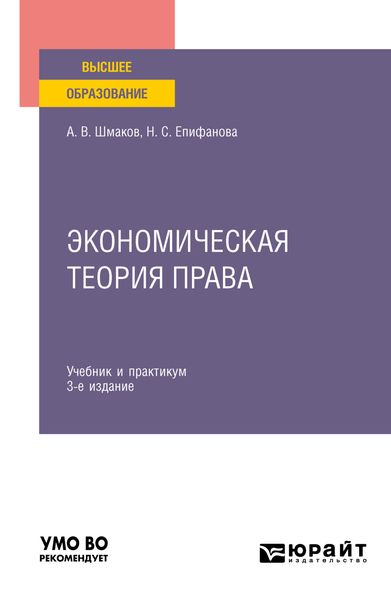Обложка книги  «Экономическая теория права 3-е изд. Учебник и практикум для вузов»