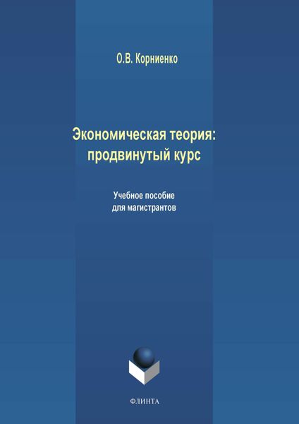 Обложка книги  «Экономическая теория: продвинутый курс»