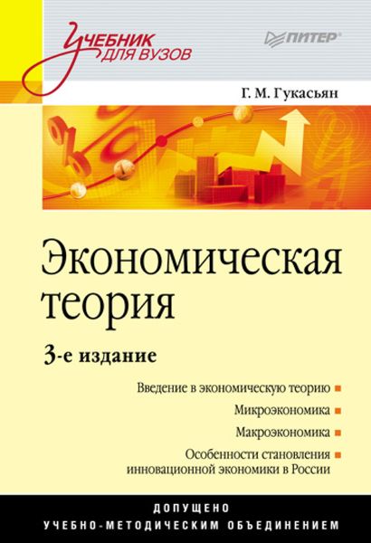 Обложка книги  «Экономическая теория. Учебник для вузов»