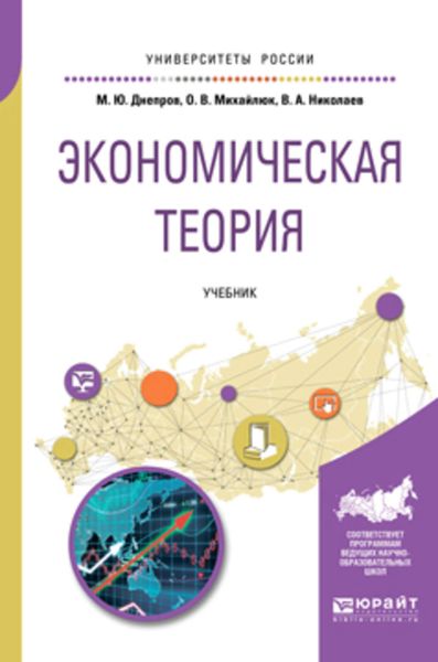 Обложка книги  «Экономическая теория. Учебник для вузов»