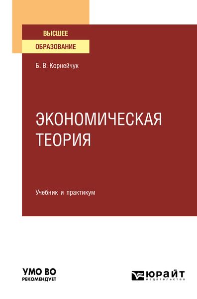 Обложка книги  «Экономическая теория. Учебник и практикум для вузов»