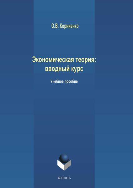 Обложка книги  «Экономическая теория: вводный курс»