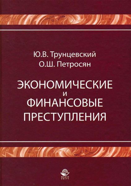 Обложка книги  «Экономические и финансовые преступления»